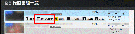 「スキップ再生」ボタン