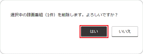 選択中の録画番組を削除します
