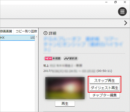 スキップ再生とダイジェスト再生