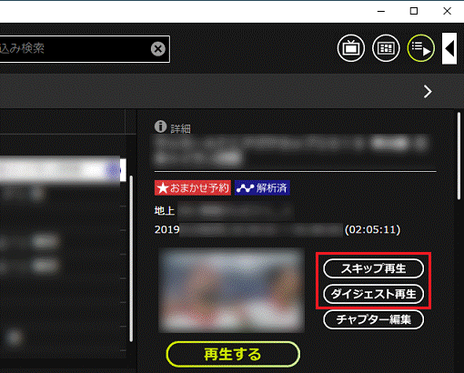 スキップ再生とダイジェスト再生