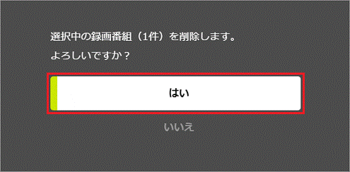 選択中の録画番組を削除します