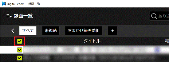 最上部のチェックボックスをクリックしてすべての番組を選択