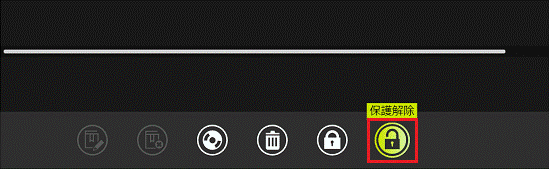 「保護解除」ボタンをクリック