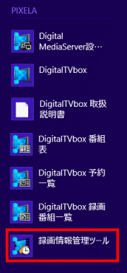 録画情報管理ツールをクリック