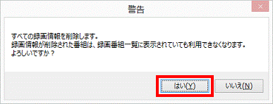すべての録画情報を削除します。