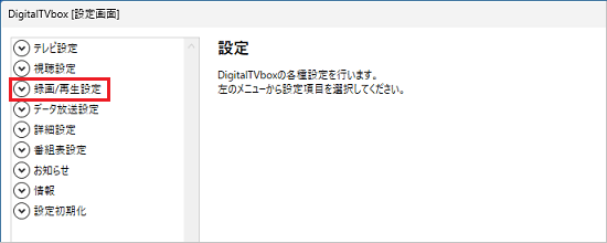 「録画/再生設定」をクリック
