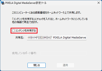 「コンテンツを共有する」のチェックを外す