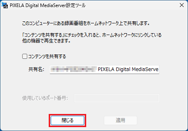 「閉じる」ボタンをクリック