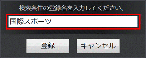 検索条件の登録名を入力