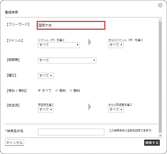 フリーワードを入力