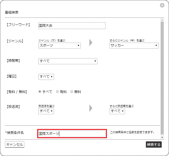検索条件の登録名を入力
