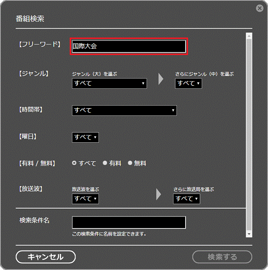フリーワードを入力