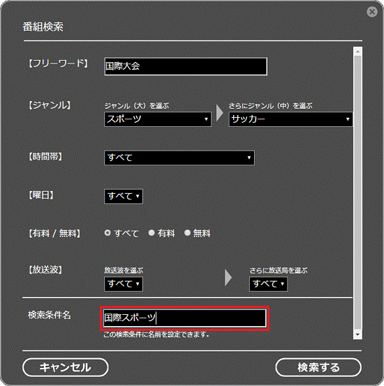 検索条件の登録名を入力
