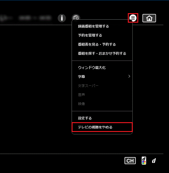 テレビの視聴をやめるをクリック
