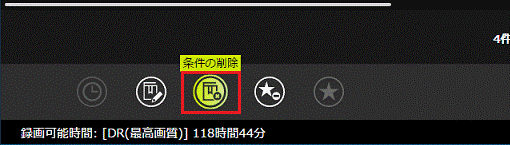 条件の削除ボタン