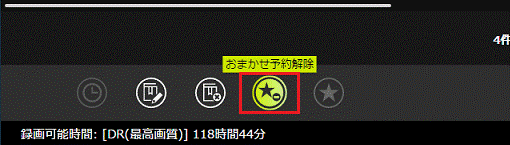 おまかせ予約解除ボタン