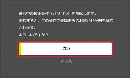 はいをクリック