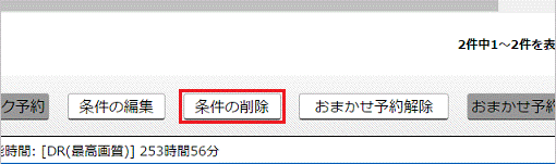「条件の削除」をクリック