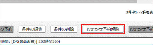 「おまかせ予約解除」ボタンをクリック