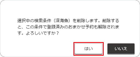 「みのおまかせ予約を解除します。」の「はい」をクリック