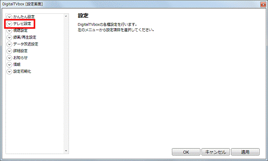 「テレビ設定」をクリック