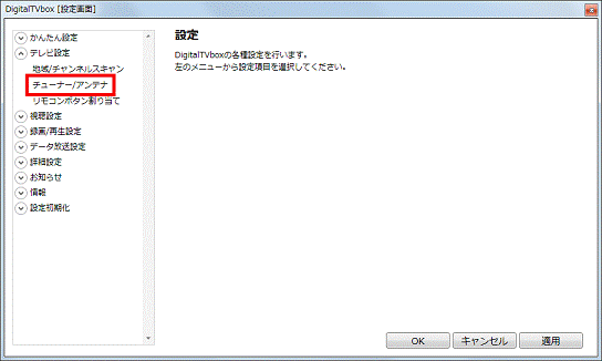 「チューナー/アンテナ」をクリック