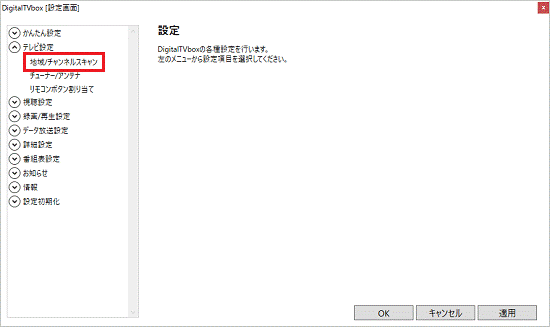 「地域/チャンネルスキャン」をクリック