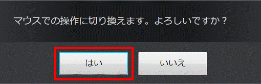 マウスでの操作に切り換えます。
