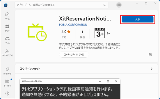 「入手」ボタン、または「インストール」ボタンをクリック