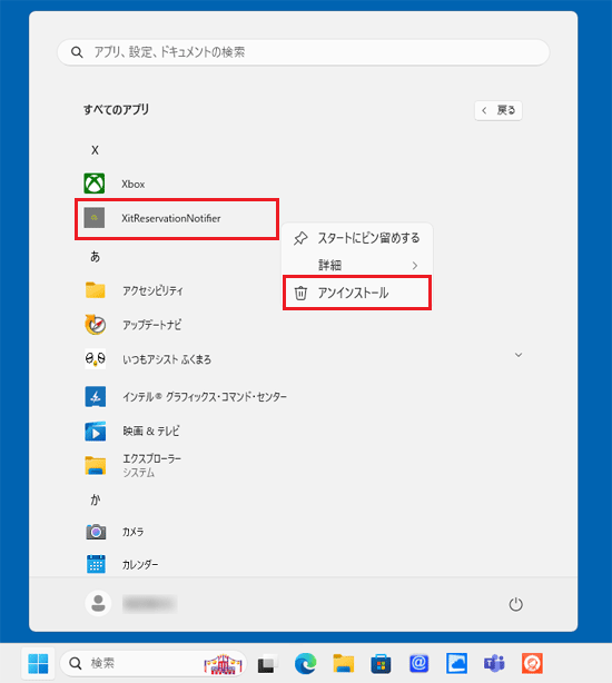 「XitReservationNotifier」を右クリックし「アンインストール」をクリック