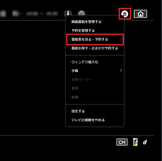 「メニュー」ボタン（三本線のマーク）→「番組表を見る・予約する」の順にクリック