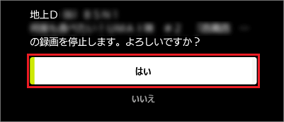 録画停止の確認画面で「はい」ボタンをクリック
