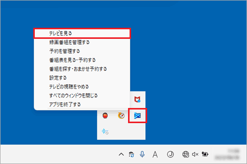 アイコンを右クリックし「テレビを見る」をクリック