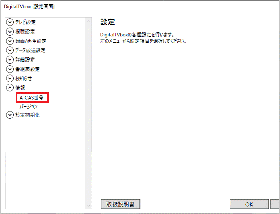 A-CAS番号をクリック