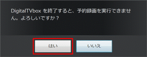DigitalTVbox を終了すると、予約録画を実行できません。