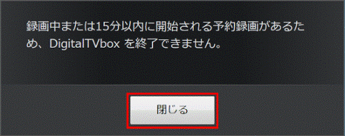 録画中または15分以内に開始される予約録画があるため終了できません