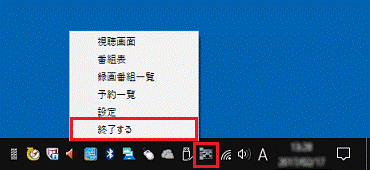 通知領域のアイコンを右クリックし終了するをクリック