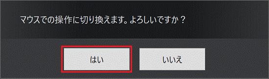 マウスでの操作に切り換えます。