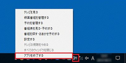 通知領域のアイコンを右クリックしアプリを終了するをクリック