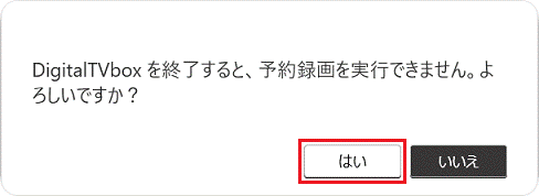 DigitalTVbox を終了すると、予約録画を実行できません。