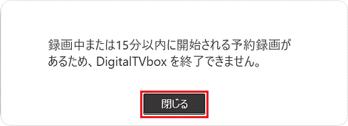 録画中または15分以内に開始される予約録画があるため終了できません