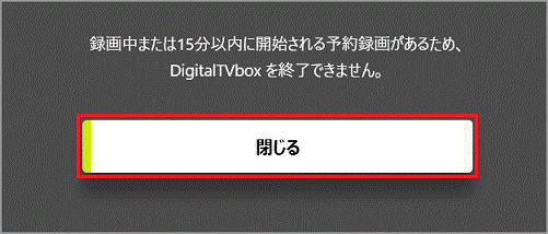 録画中または15分以内に開始される予約録画があるため終了できません