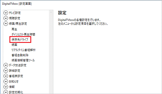 「保存先ドライブ」をクリック