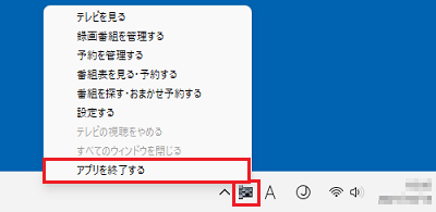 通知領域のアイコンを右クリックしアプリを終了するをクリック