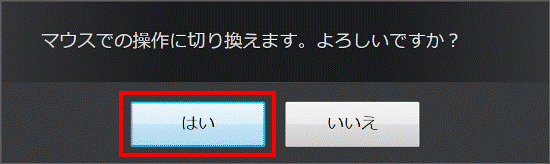 「はい」ボタンをクリック