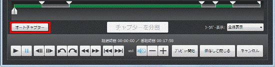 「オートチャプター」ボタンをクリック
