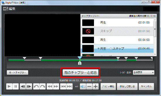 「前のチャプターと結合」ボタンをクリック