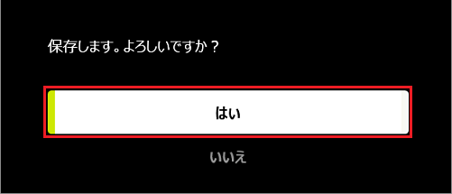 「はい」ボタンをクリック