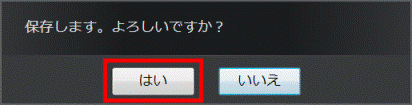 「はい」ボタンをクリック