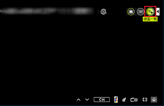 「録画一覧」ボタンをクリック